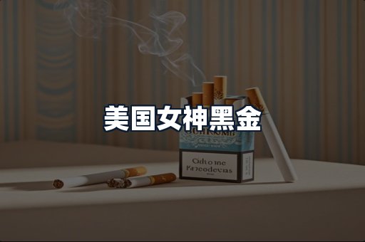 美国女神黑金